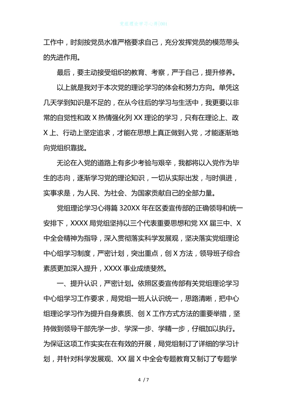 党组理论学习心得001_第4页