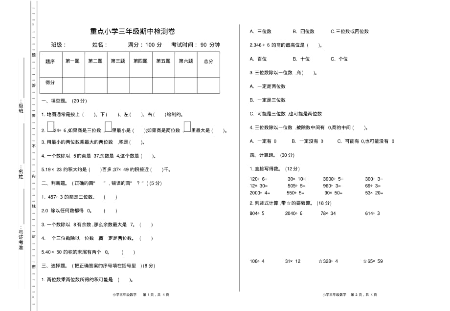 新人教版三年级数学下册期中检测卷1_第1页