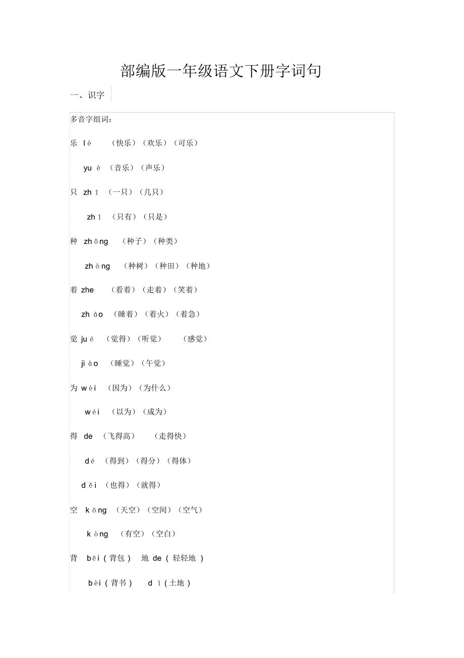 一年级语文下册8大语文常考点归纳,有效_第1页