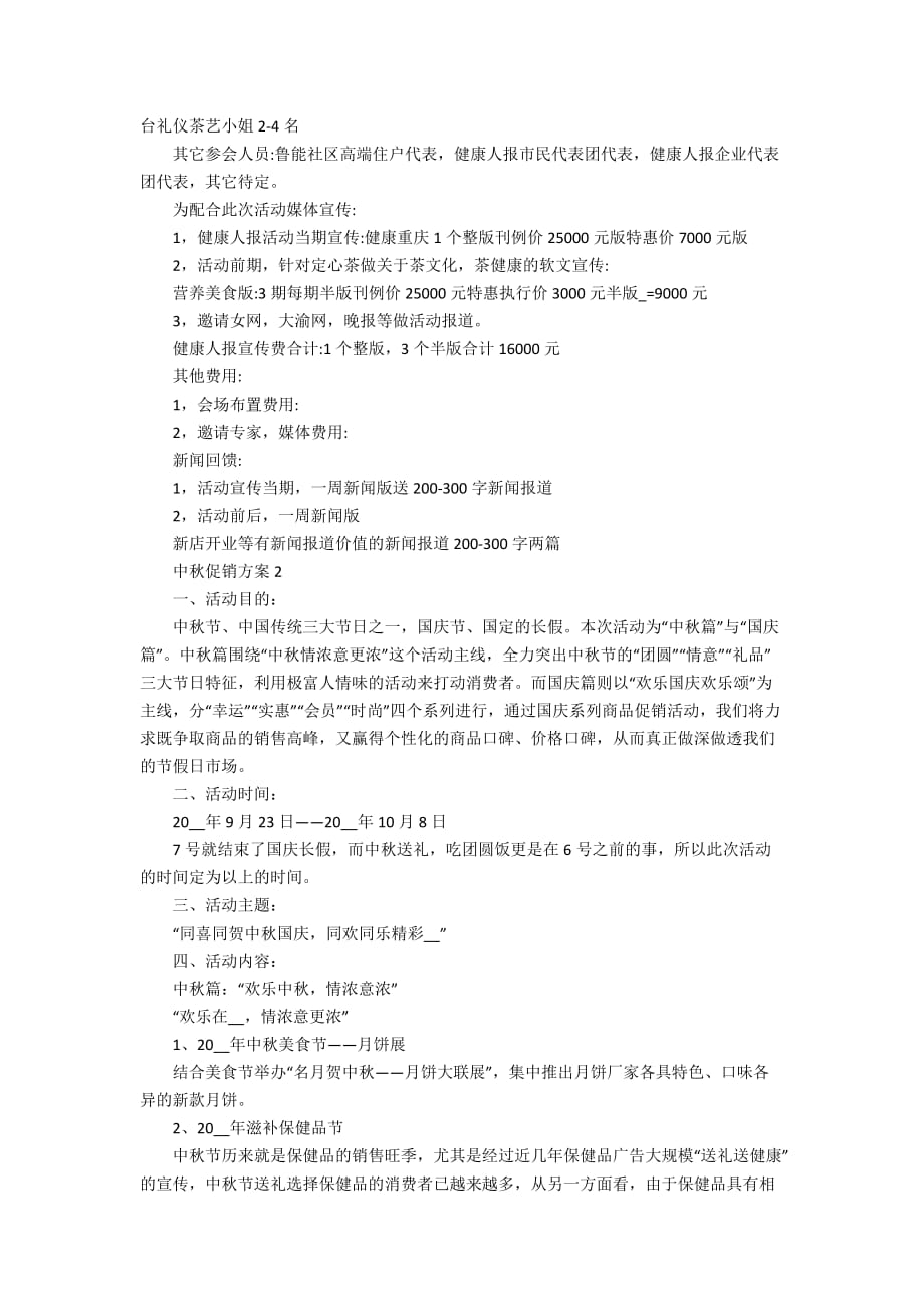 中秋促销方案2020最新促销方案合集_第2页