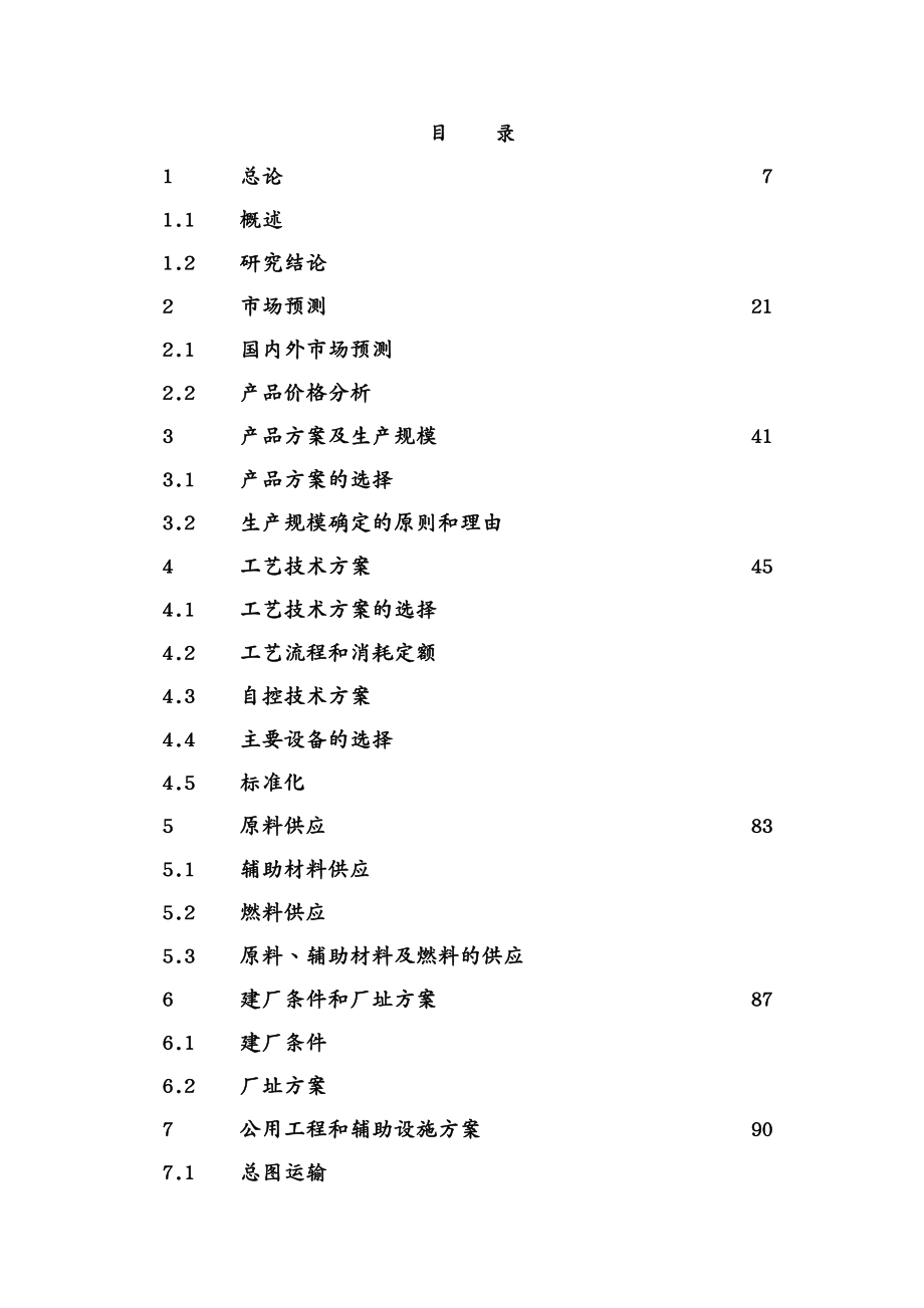 能源化工行业精细化工可研申请报告万吨甲醇可研_第4页