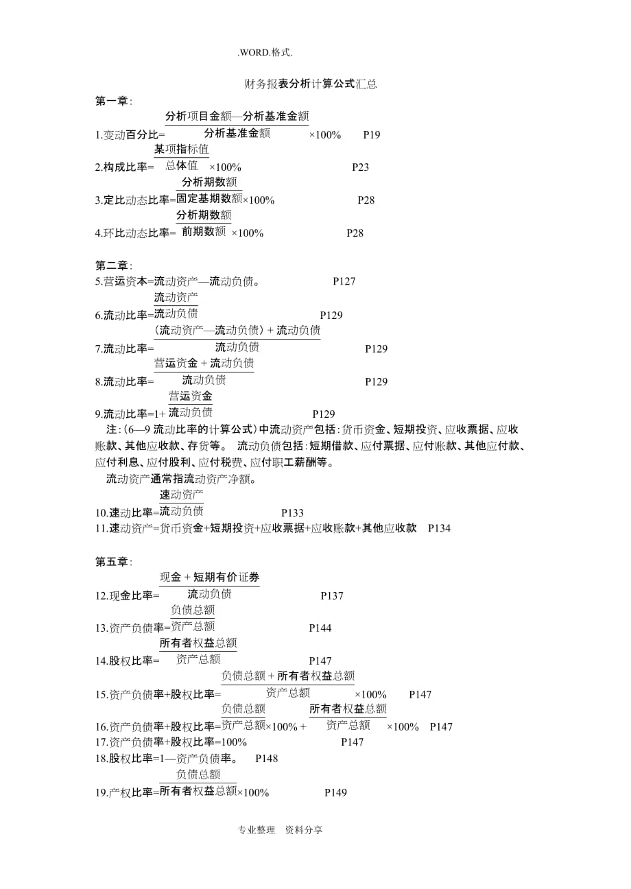 财务报表分析计算公式汇总-_第1页