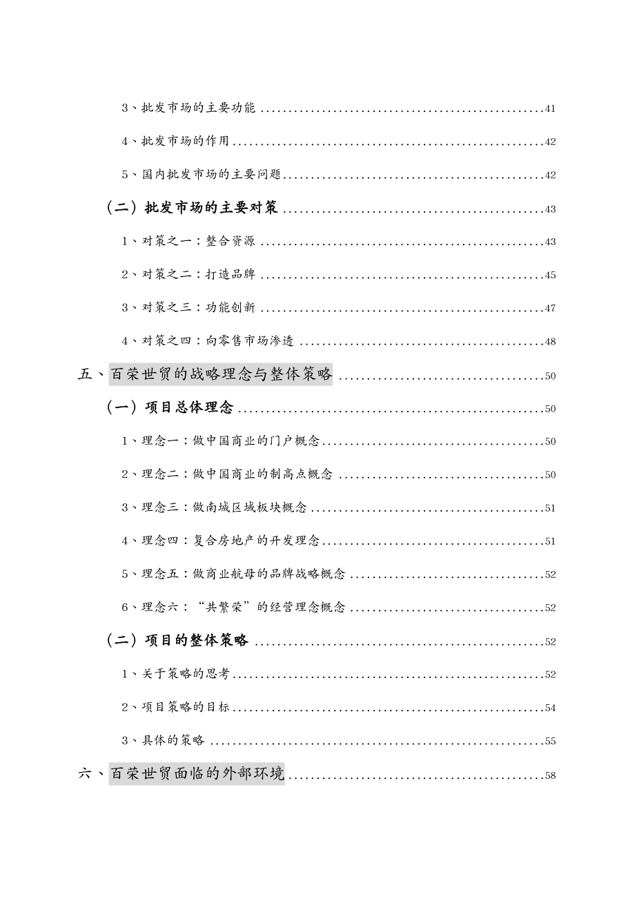 营销策划北京百荣世贸商城全程策划方案_第4页