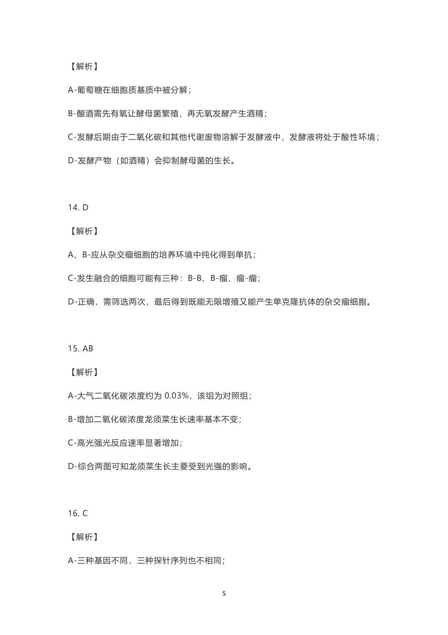 山东省新高考模拟考试生物参考答案与专家解读（2020年整理）.pdf_第5页