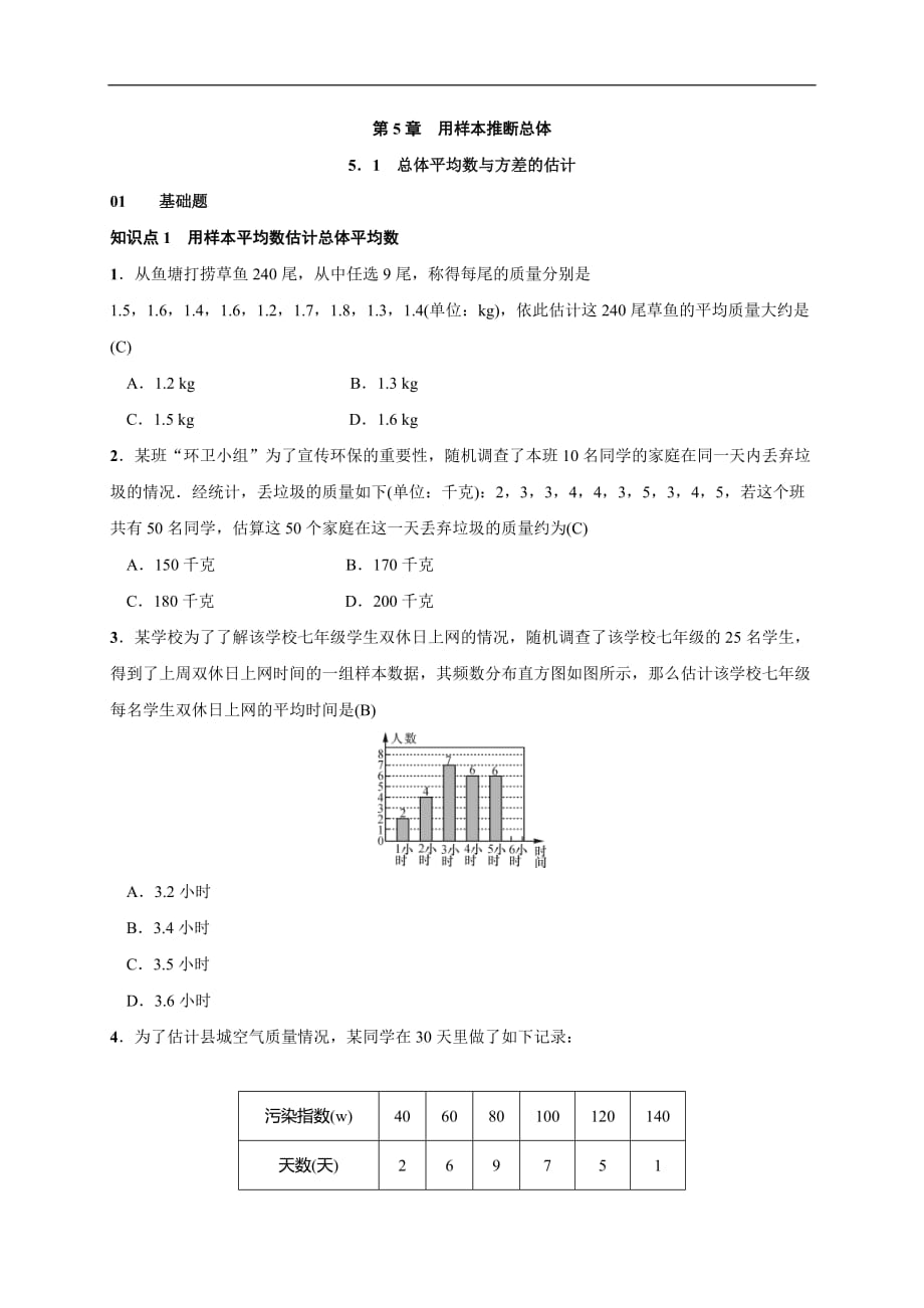 2020年湘教版九年级数学上册测试题5.1 总体平均数与方差的估计（含答案）_第1页