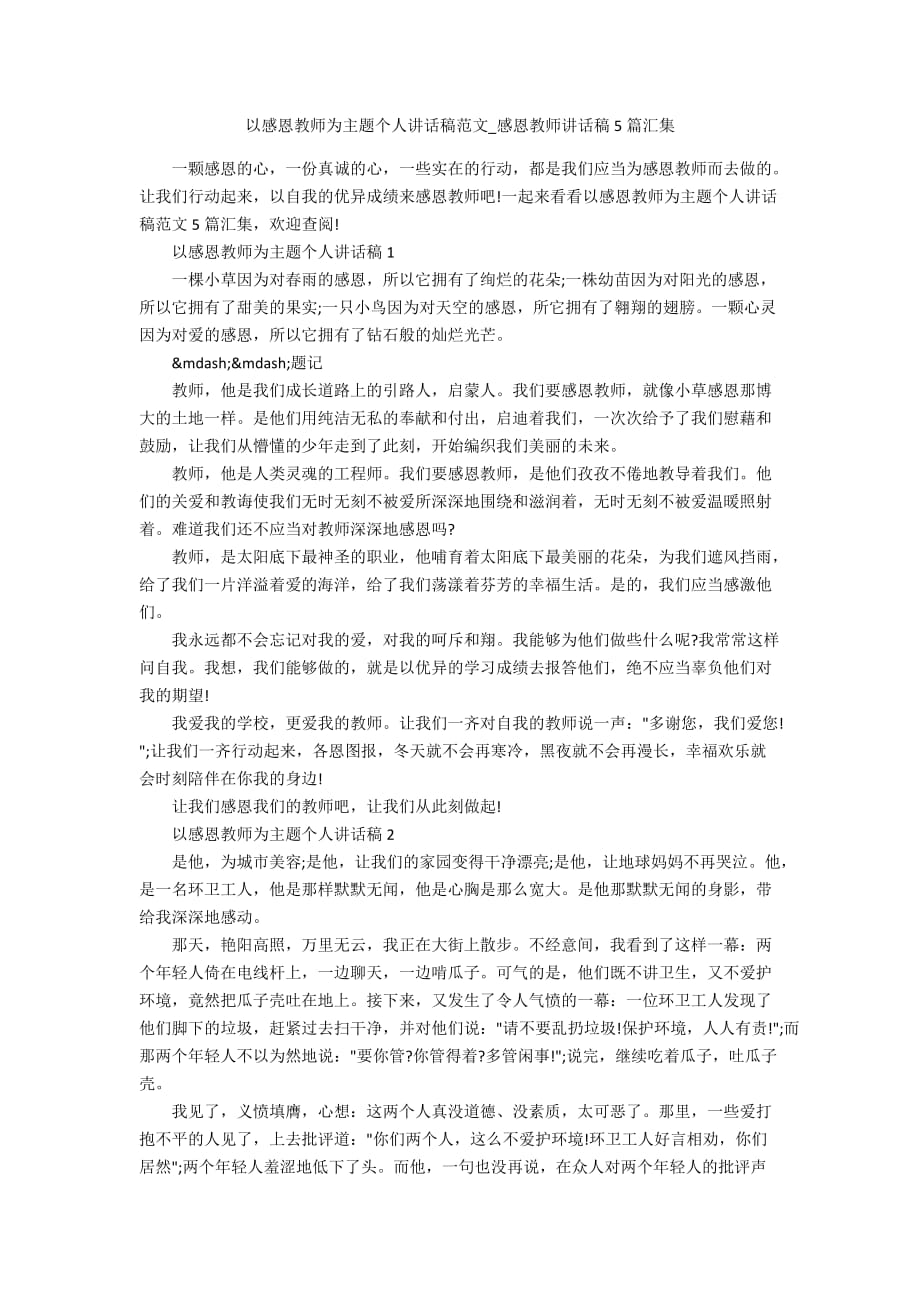 以感恩教师为主题个人讲话稿范文_感恩教师讲话稿5篇汇集_第1页