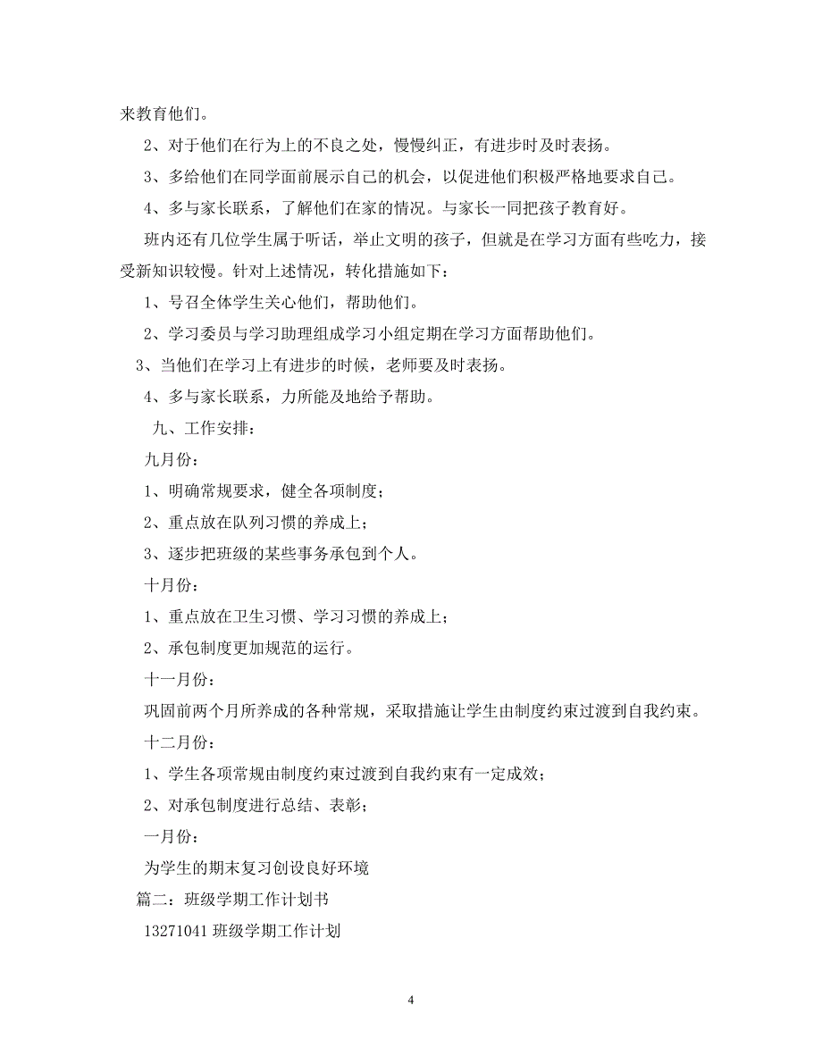 【精编】班级工作计划_1_第4页