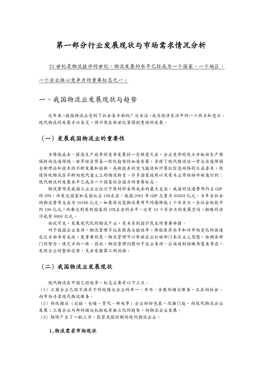 行业分析第一部分行业现状与市场需求情况分析_第2页