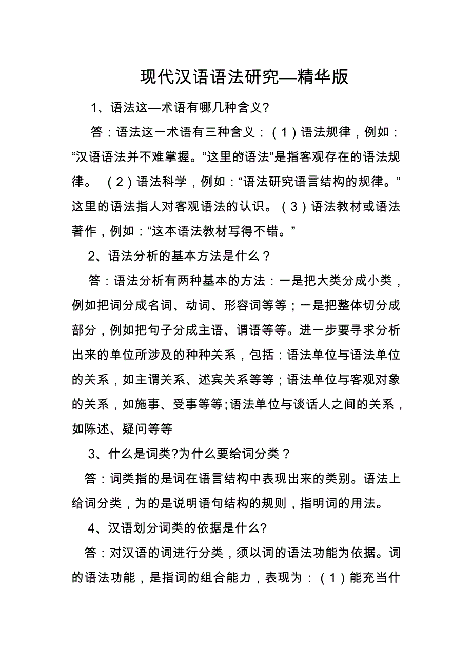 现代汉语语法研究—试题精华版(含答案解析)-_第1页