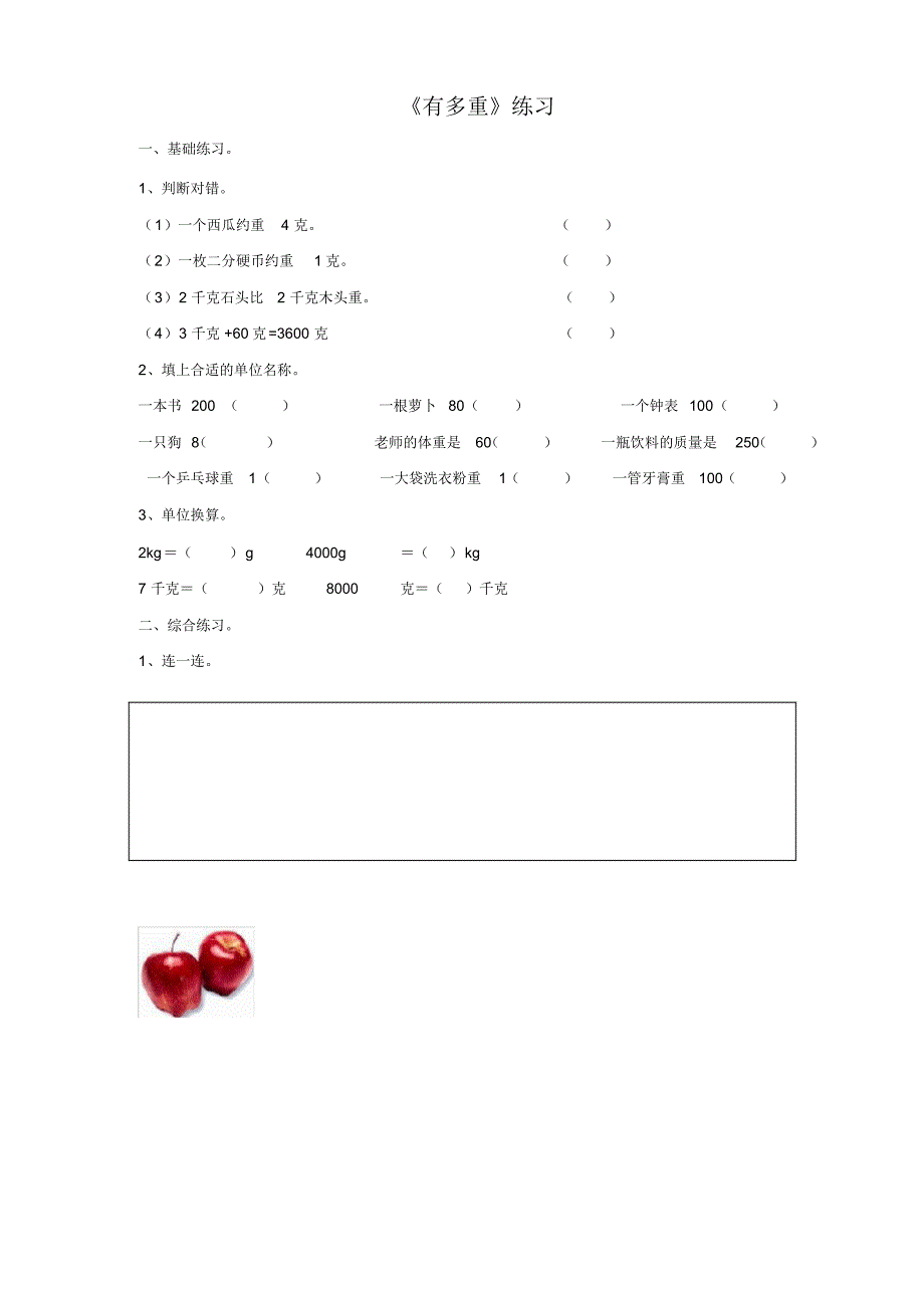 北师大版小学数学三年级下册第四单元第一课有多重(练习试题)_第1页