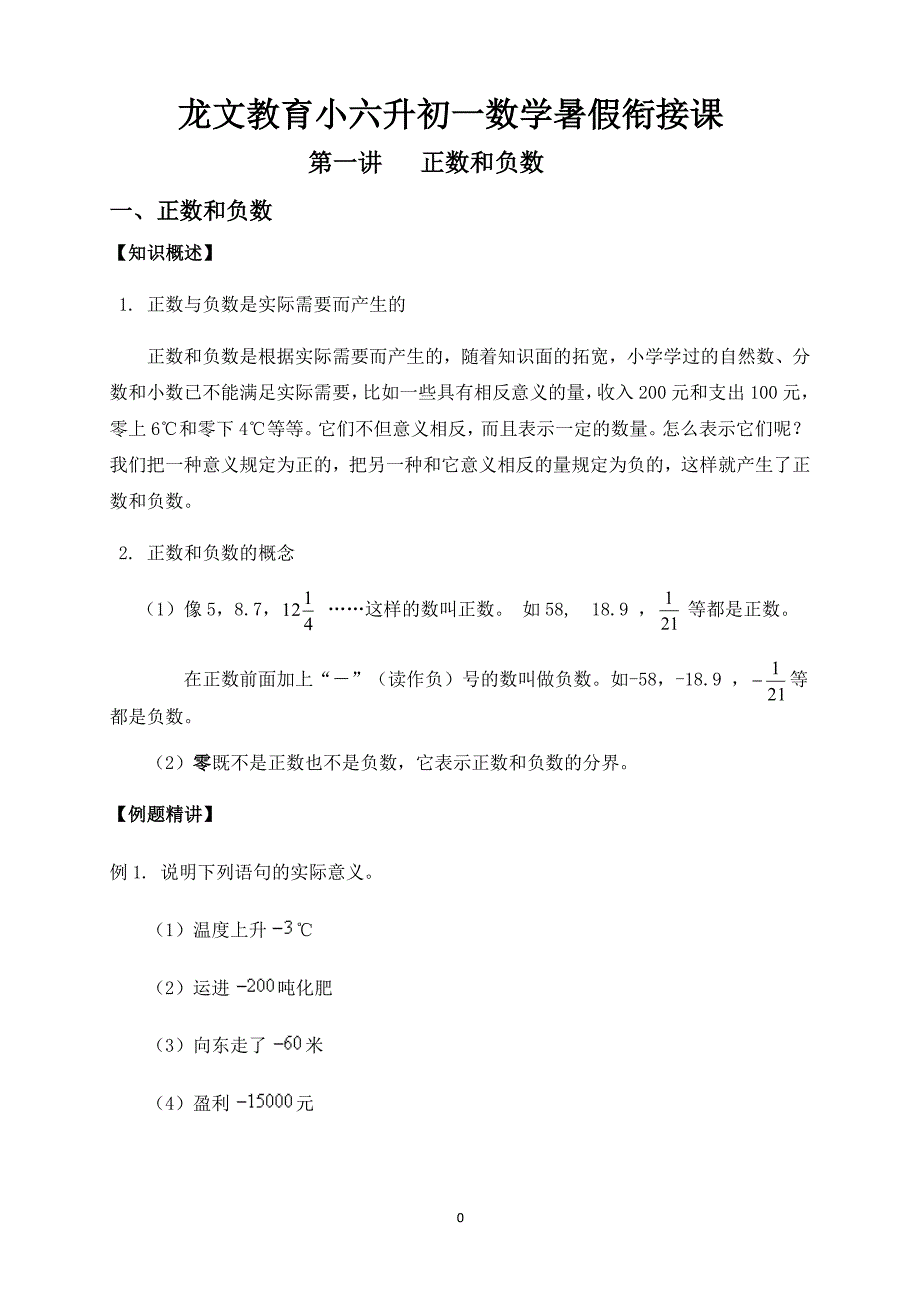 新初一数学暑期衔接课程（2020年整理）.pdf_第1页