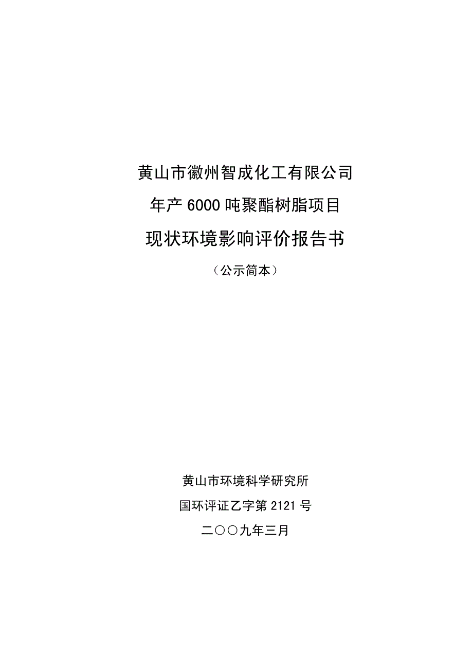 能源化工管理黄山市徽州智成化工公司_第1页