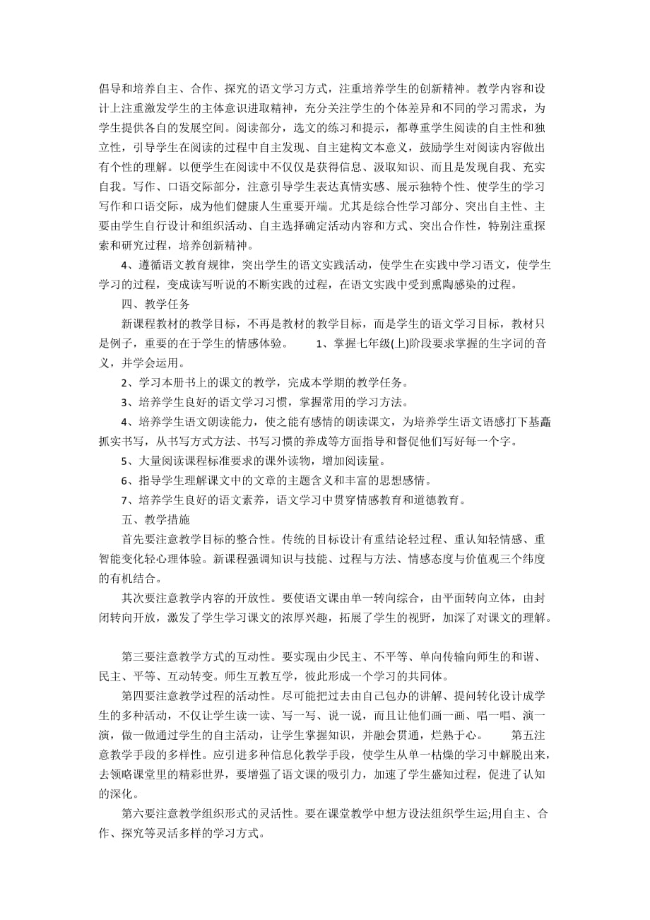 人教版七年级语文上册教学计划范文3篇_第4页