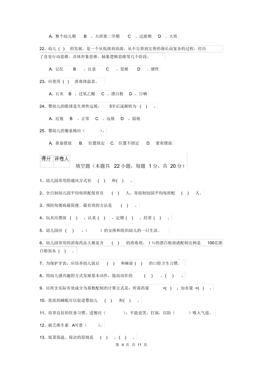 内蒙古2019版保育员三级专业能力考试试题试卷(附答案)_第4页