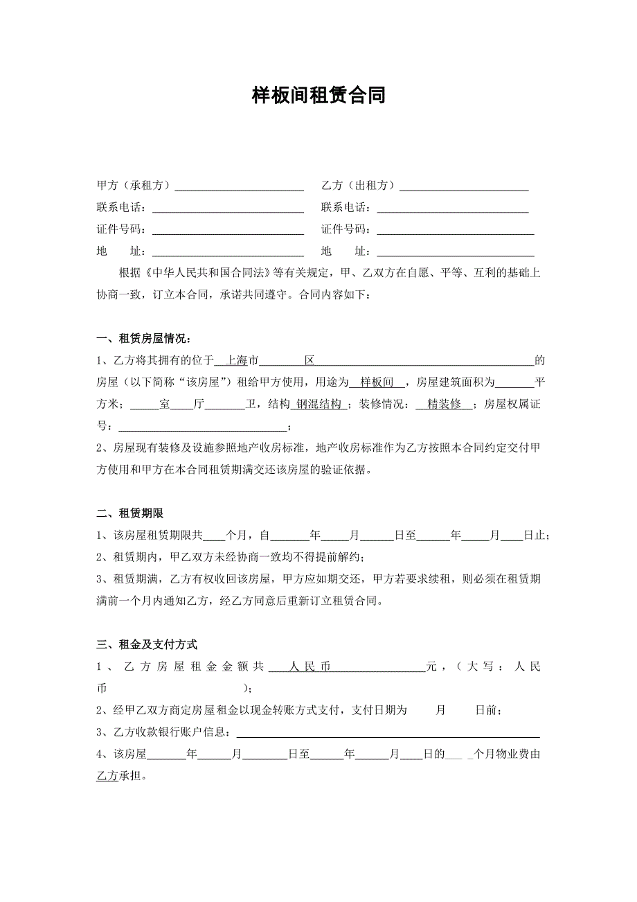 家具拎包入住样板间租赁合同 -_第1页