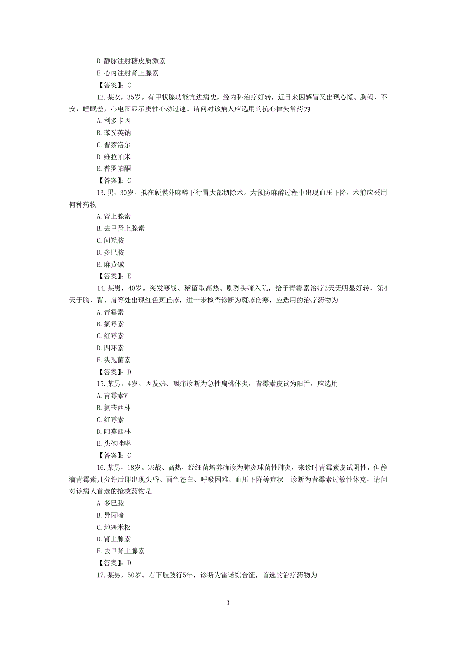 执业药师(药学类)药理学试题(A2型题)（2020年整理）.pdf_第3页