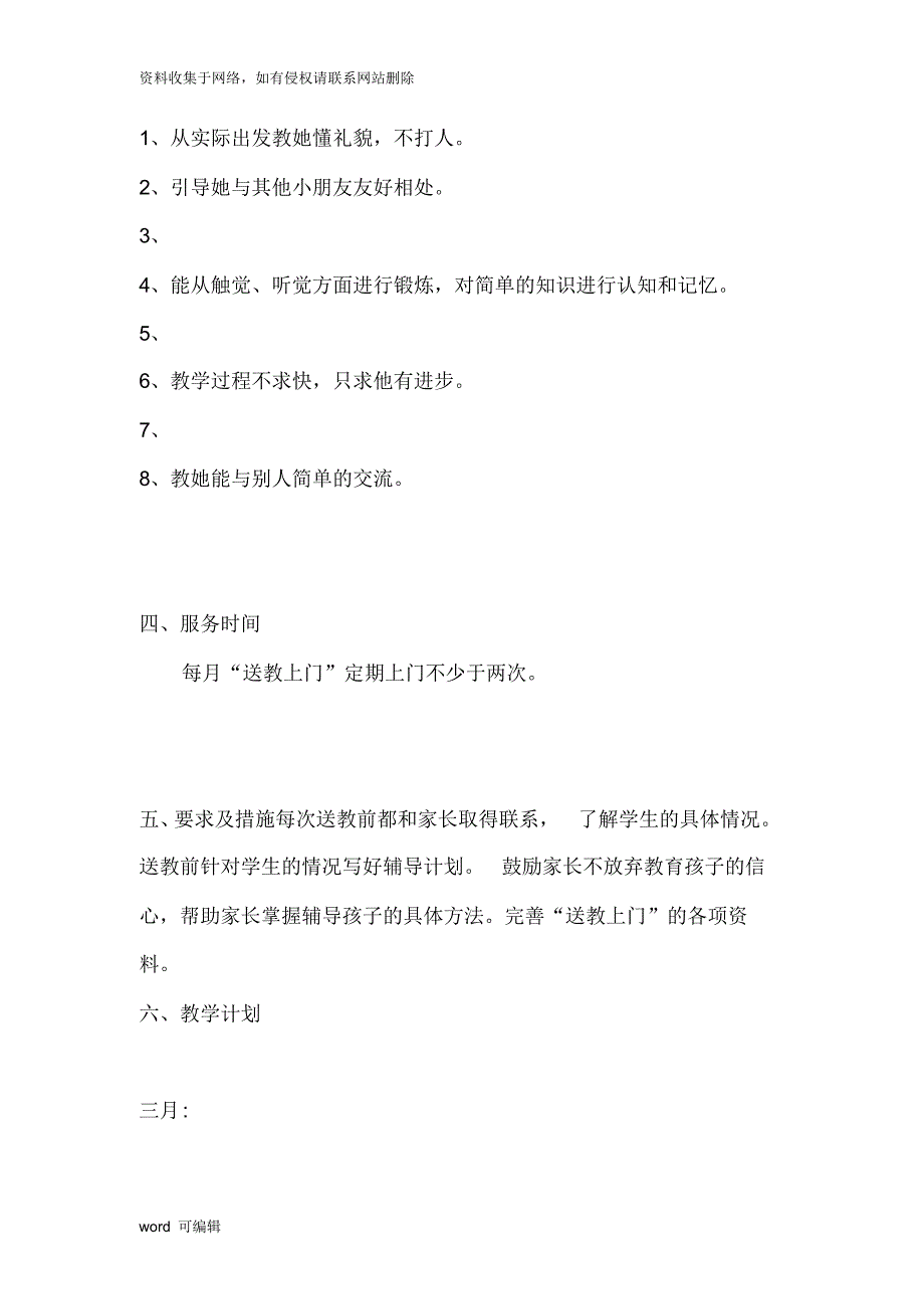 XXX同学送教上门教学计划教学文案_第2页