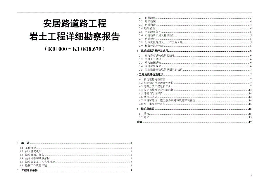 安居路道路工程岩土工程详细勘察报告_第1页