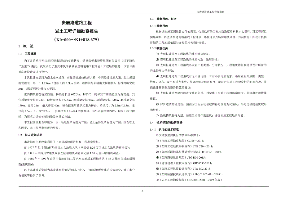 安居路道路工程岩土工程详细勘察报告_第3页