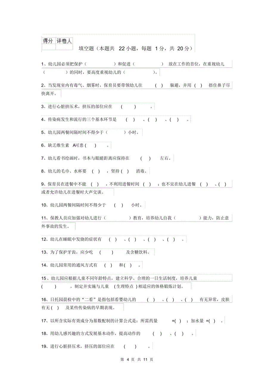 2020年幼儿园保育员五级业务技能考试试卷C卷附解析_第4页