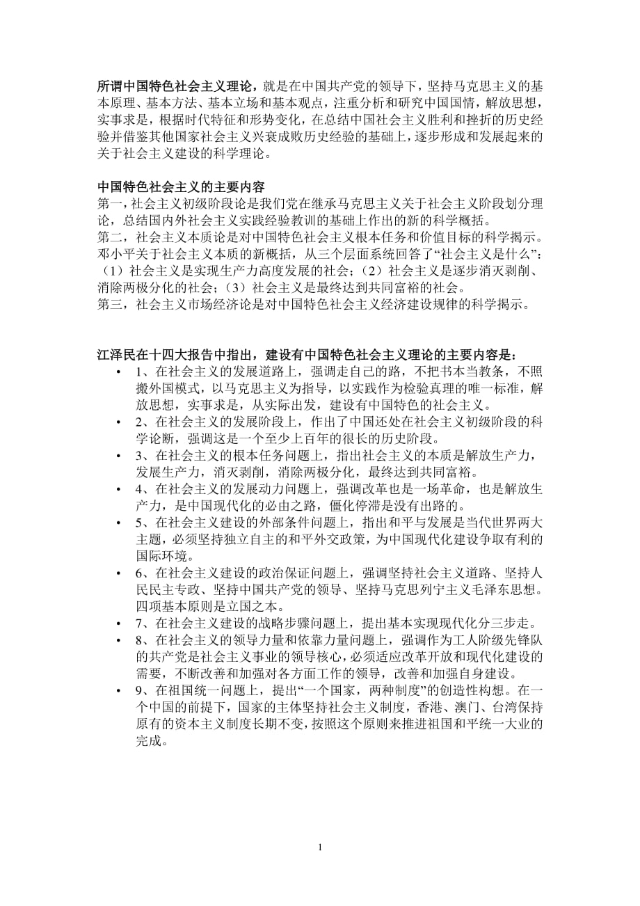 中国特色社会主义的主要内容（2020年整理）.pdf_第1页