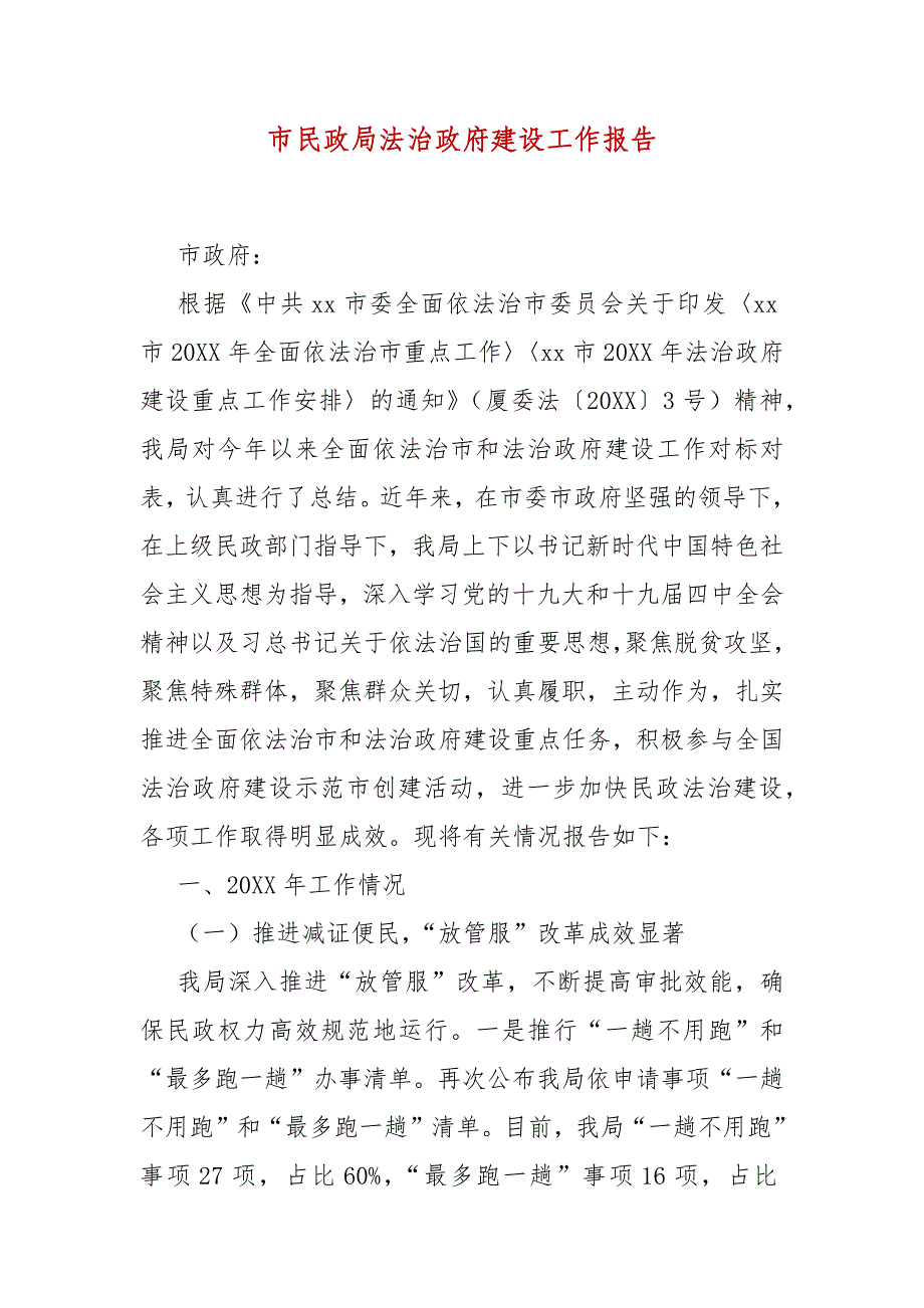 精编市民政局法治政府建设工作报告（五）_第1页