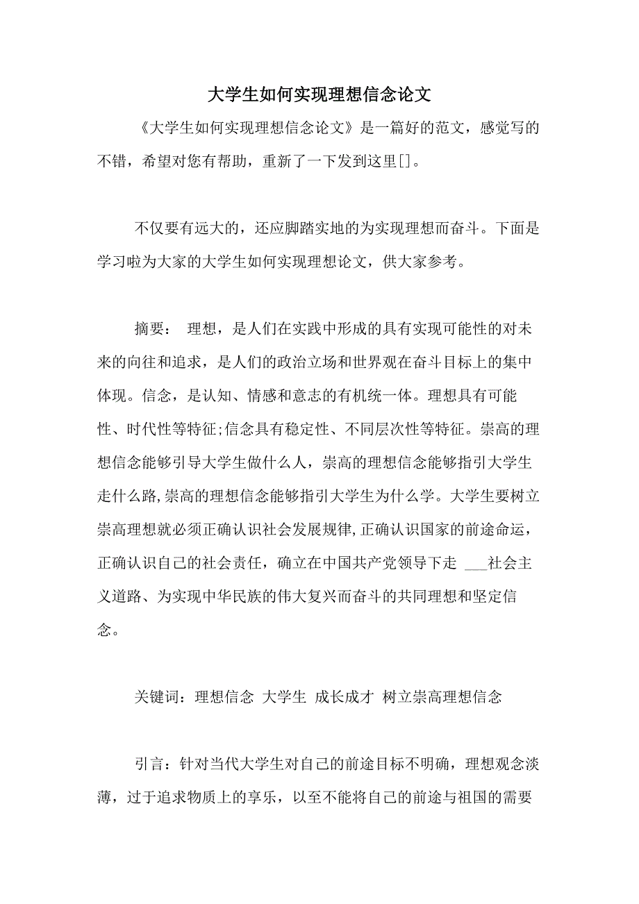 大学生如何实现理想信念论文_第1页