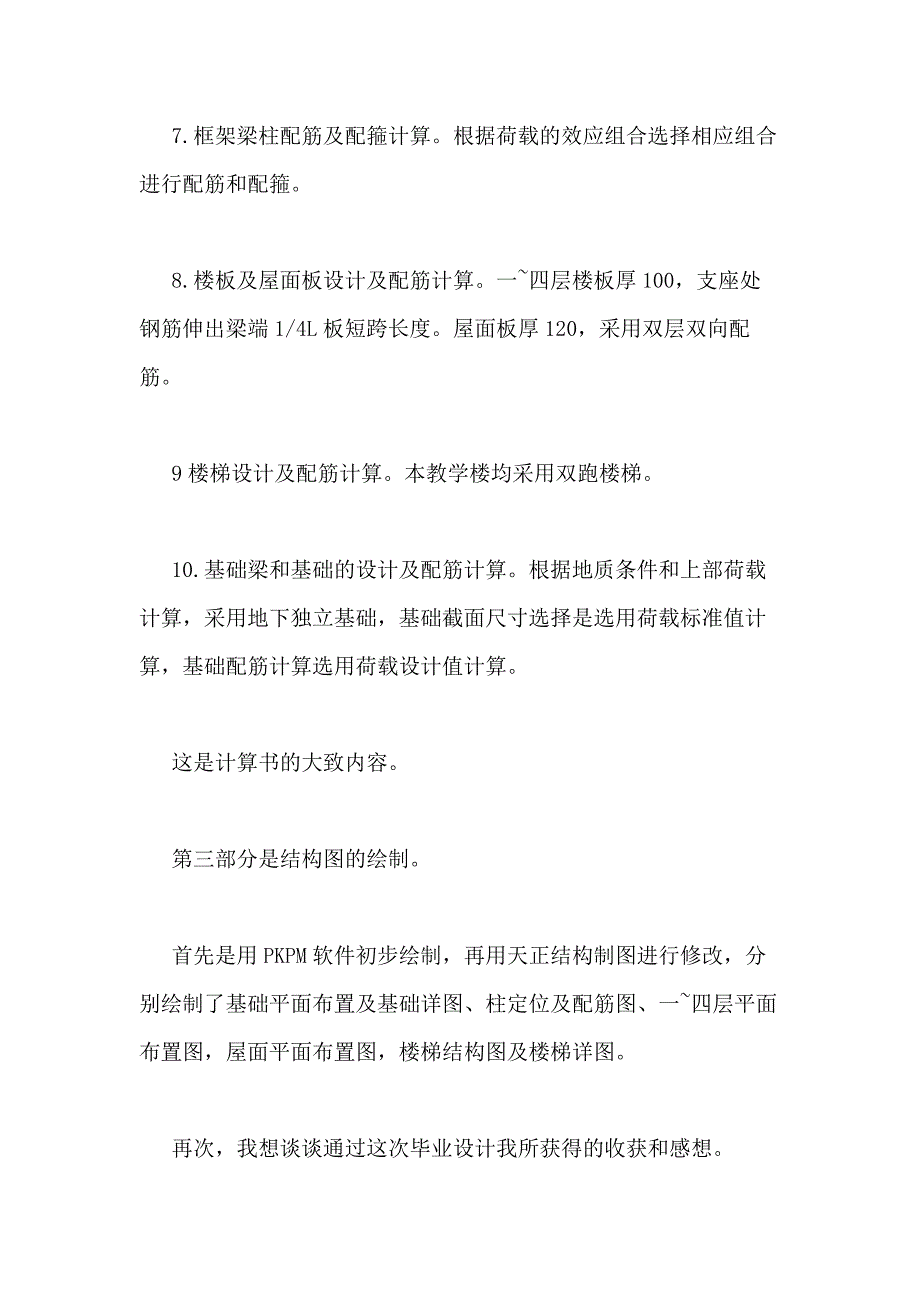 土木工程专业论文答辩开场白范文欣赏_第4页