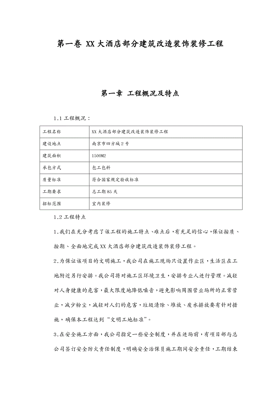 建筑工程设计非常经典大酒店部分建筑改造装饰装修工程施工组织设计_第4页