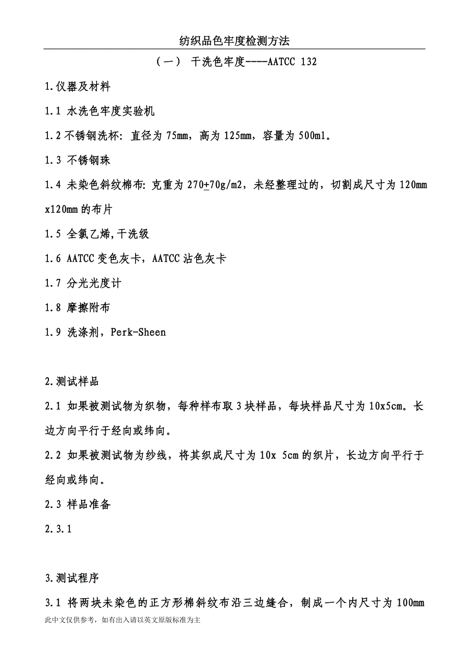（可编辑）AATCC中文完整版_第1页