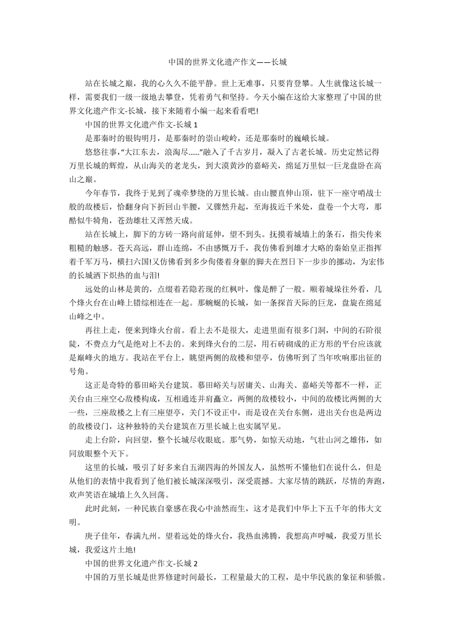 中国的世界文化遗产作文——长城_第1页