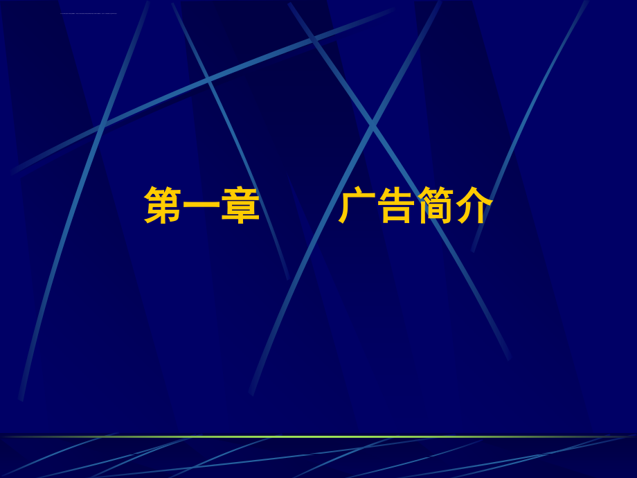 广告学原理与实务教案课件_第2页