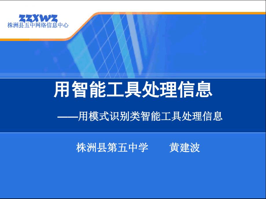 广东版高中信息技术《用模式识别类智能工具处理信息》说课稿课件_第1页