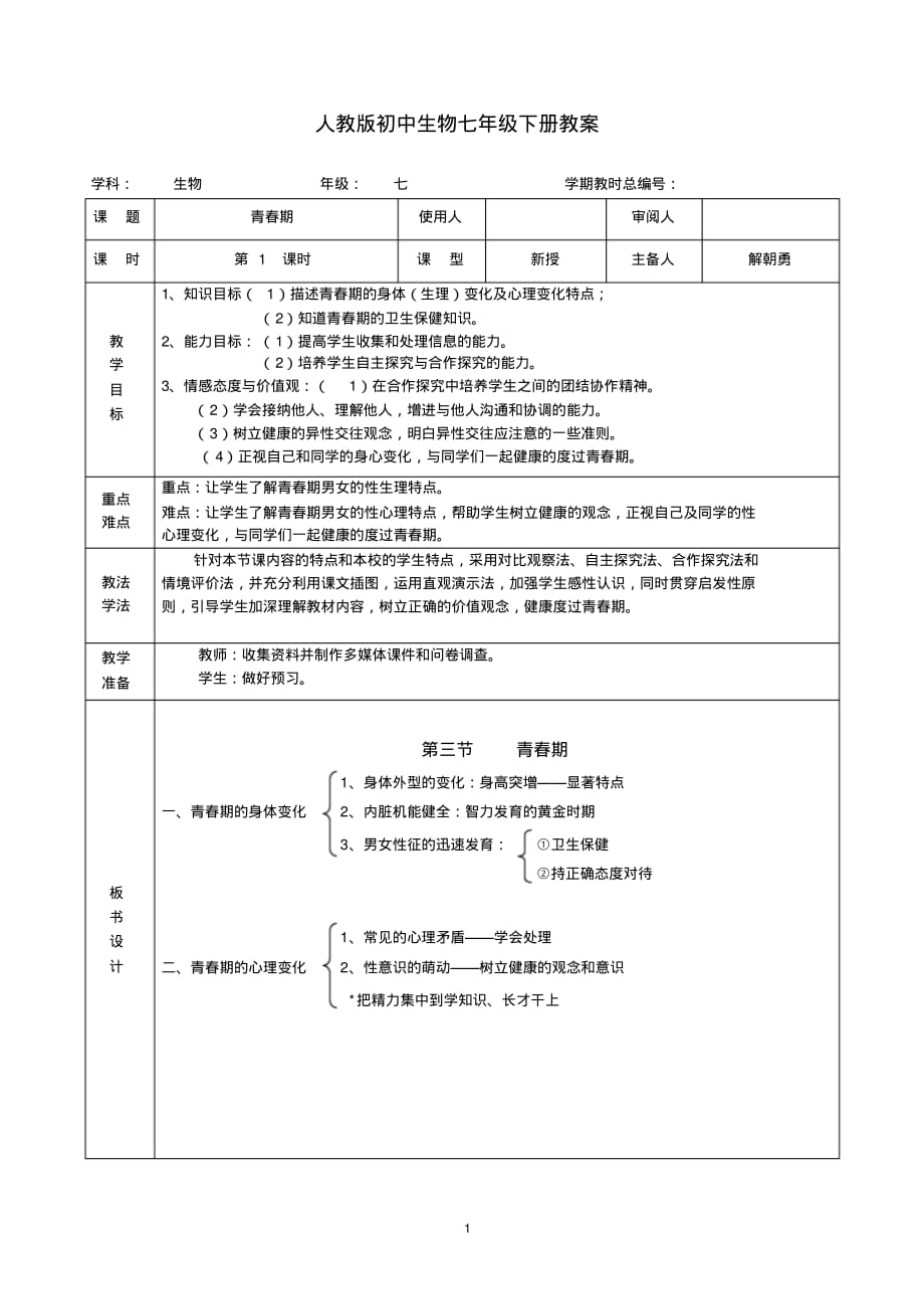 人教版七年级下册生物《4-1-3青春期》教案_第1页