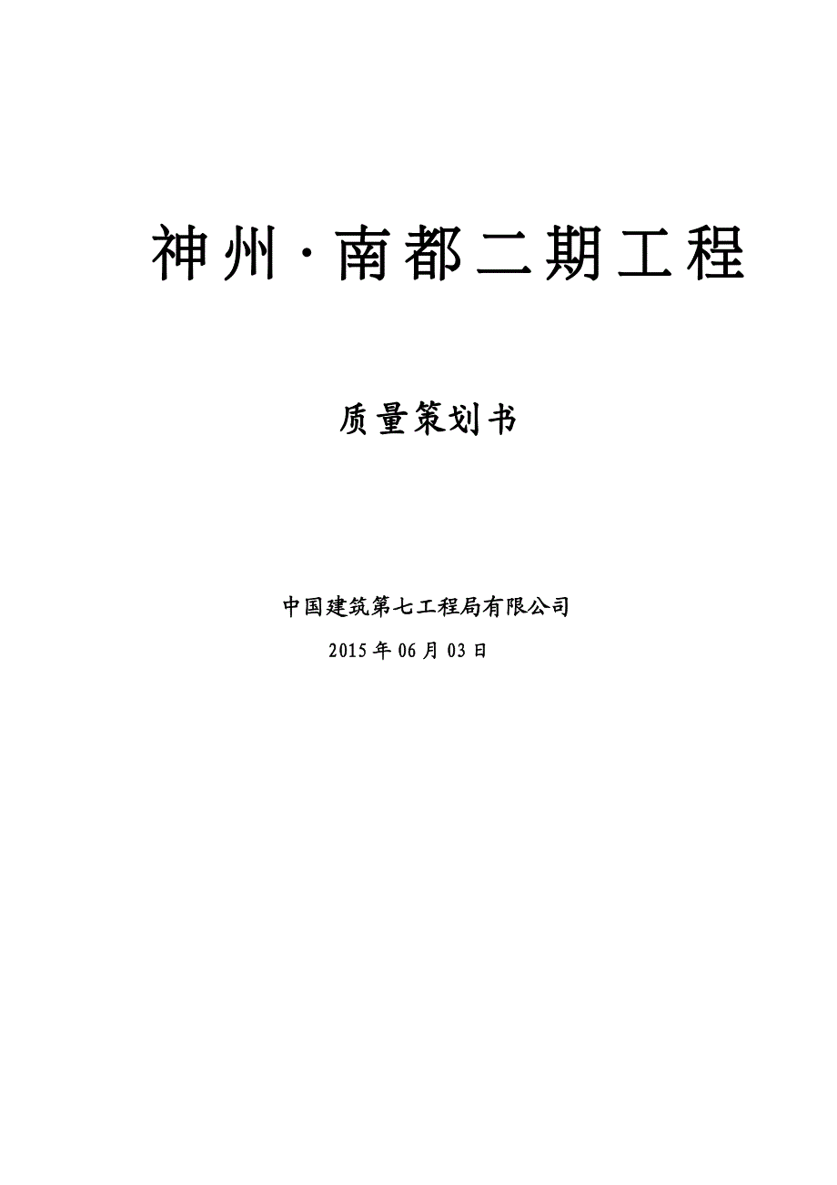 工程质量管理建筑工程质量策划书DOC94页_第2页