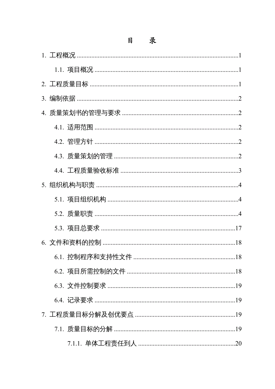 工程质量管理建筑工程质量策划书DOC94页_第4页