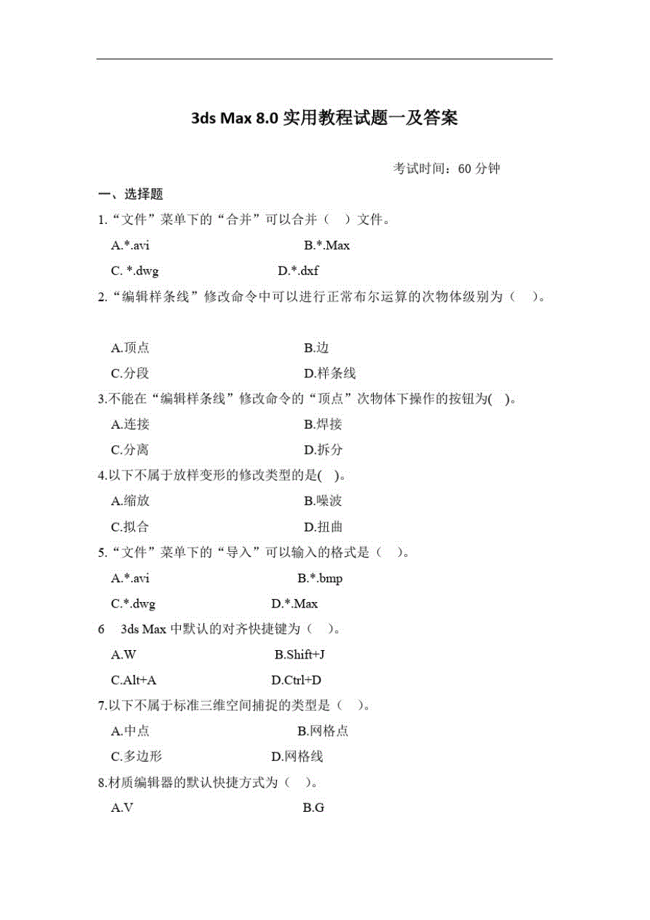 3dsMax8.0实用教程试题一及答案_第1页
