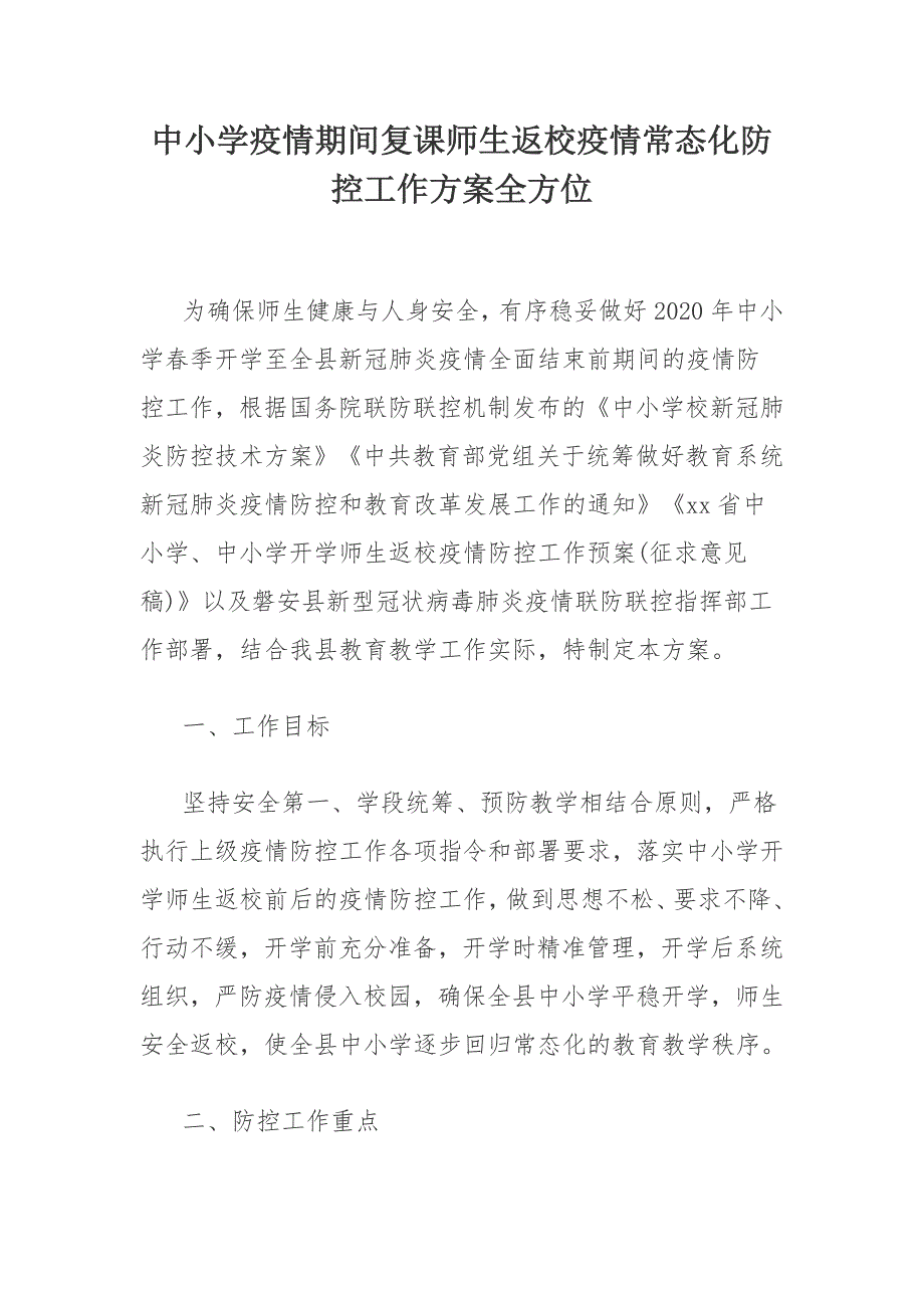 中小学疫情期间复课师生返校疫情常态化防控工作方案全方位_第1页