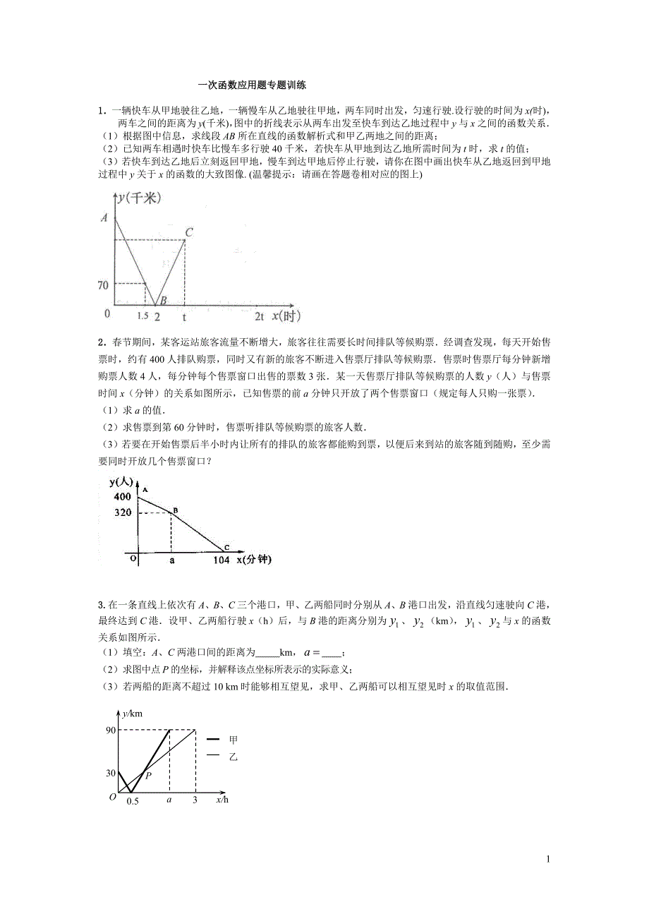 一次函数应用题专题训练（最新编写-修订版）_第1页