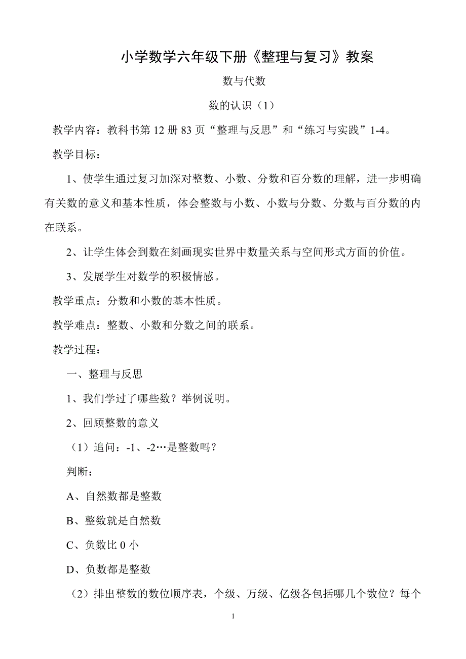 新人教版小学数学六年级下册《整理与复习》教案（2020年整理）.pdf_第1页