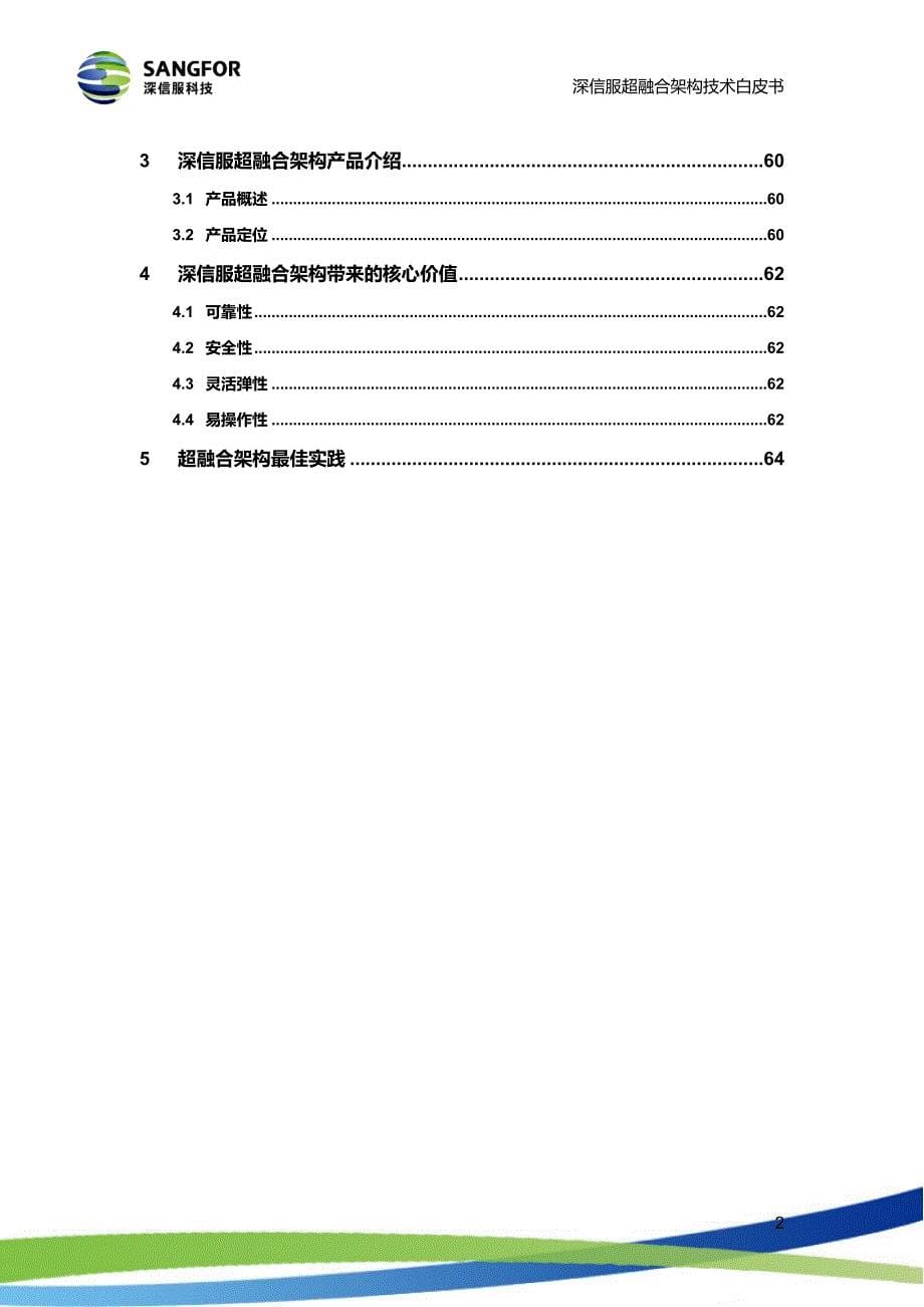 超融合_技术白皮书_超融合架构--_第5页