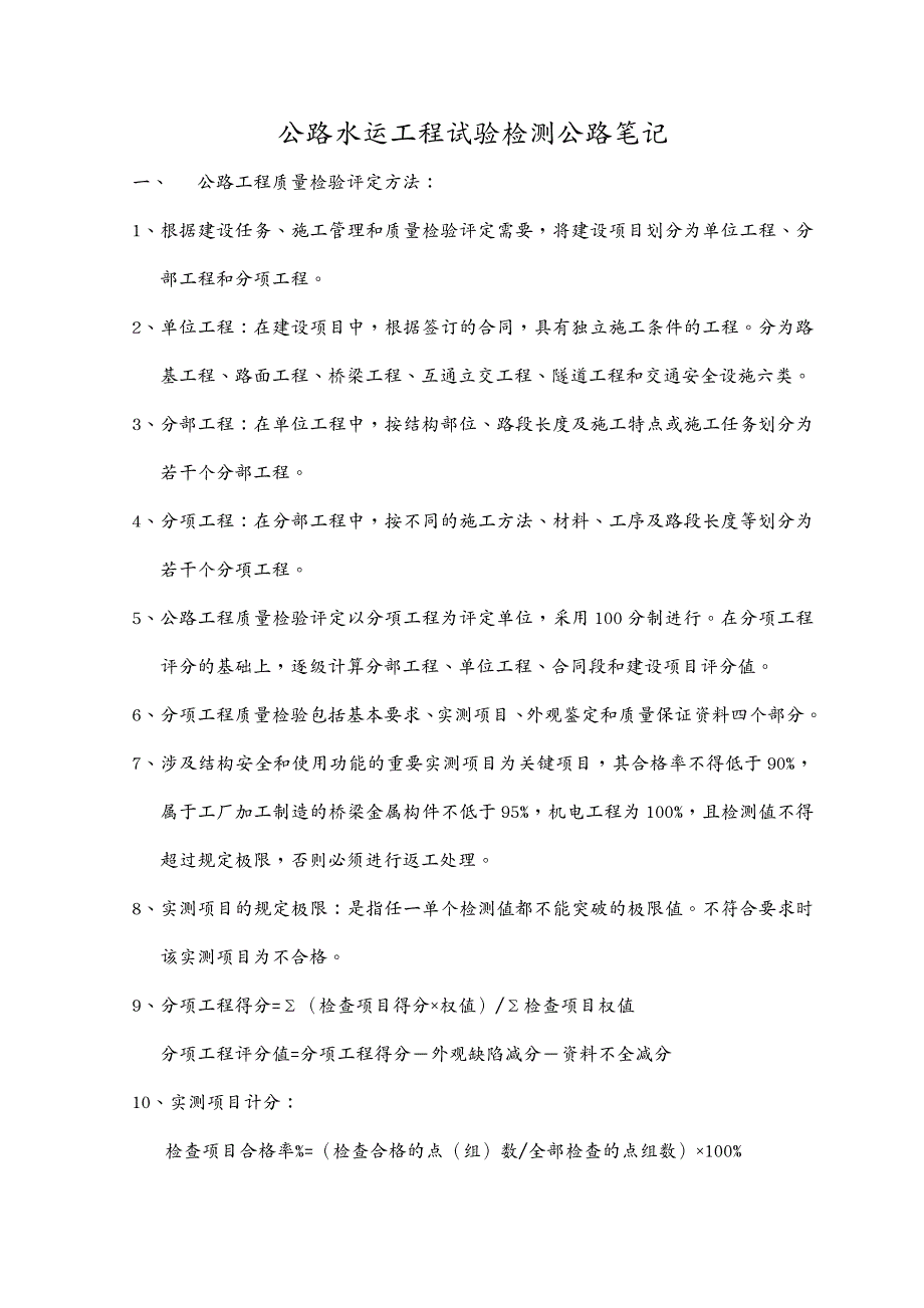 建筑工程管理年公路水运工程试验检测之公路笔记_第2页