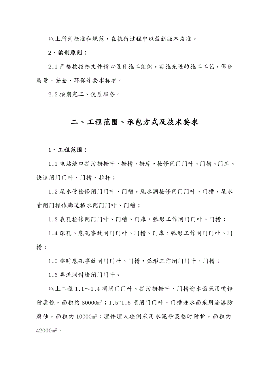 建筑工程管理水电站闸门喷锌工程方案_第4页