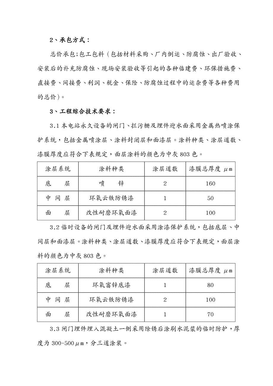 建筑工程管理水电站闸门喷锌工程方案_第5页