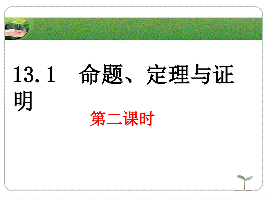 华东师大版八上13.1.2《定理与证明》课件_第1页