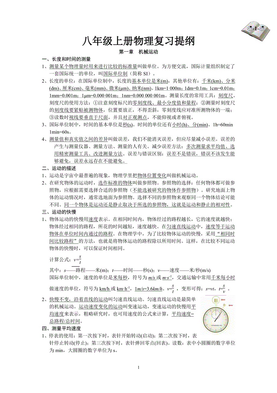 最新改版人教版八年级上册物理复习提纲（2020年整理）.pdf_第1页