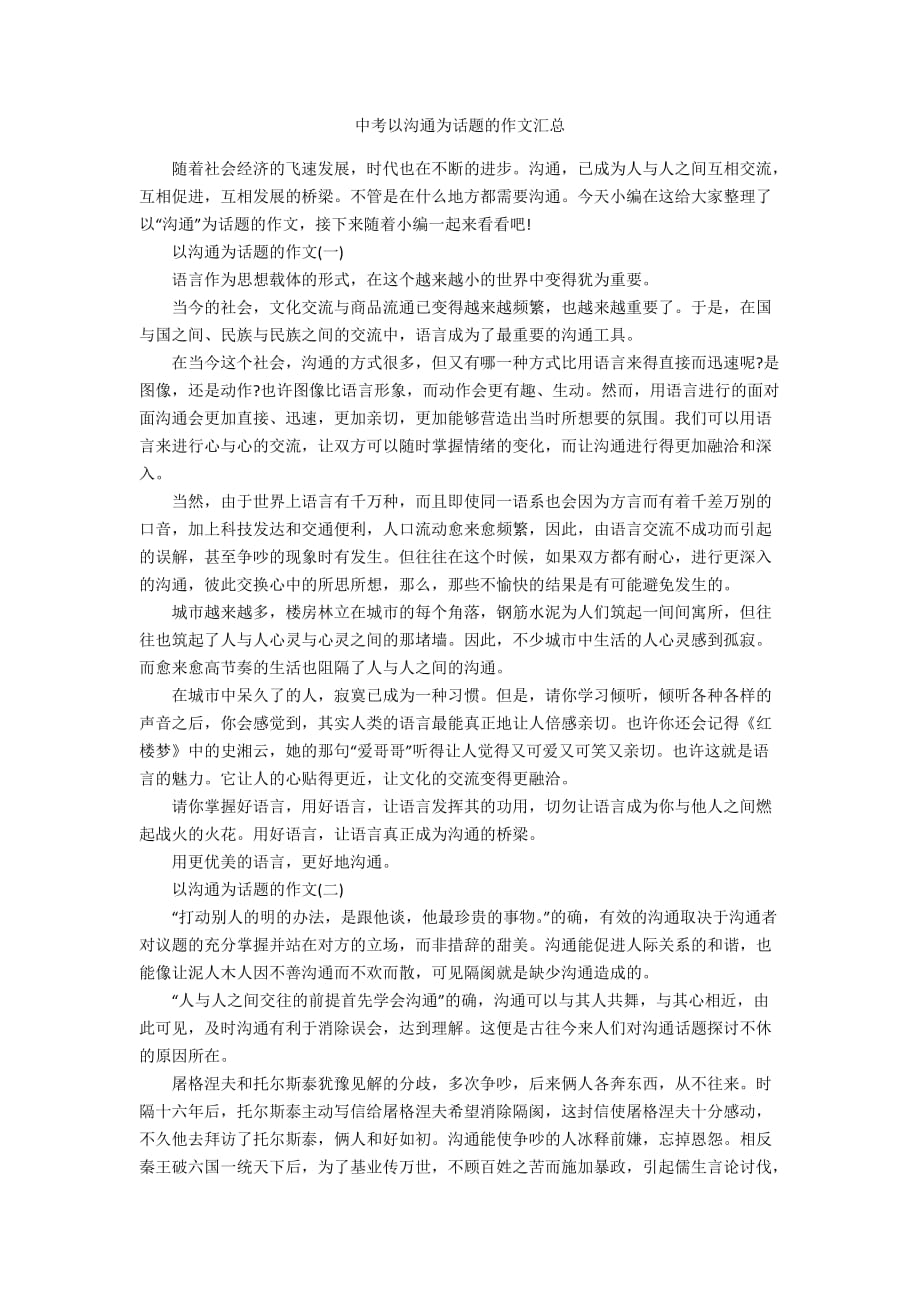 中考以沟通为话题的作文汇总_第1页