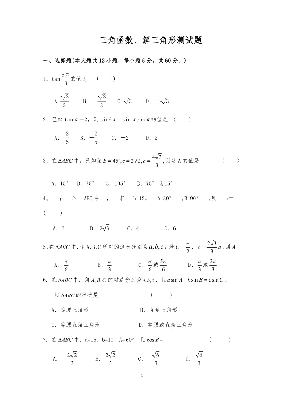 三角函数和解三角形测试题(最新编写)_第1页