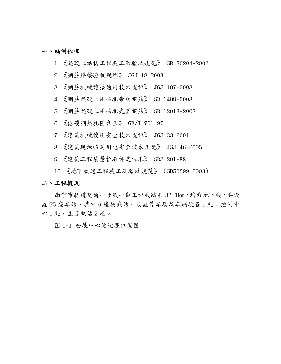 建筑工程管理钢筋专项施工方案(会展中心站)_第2页