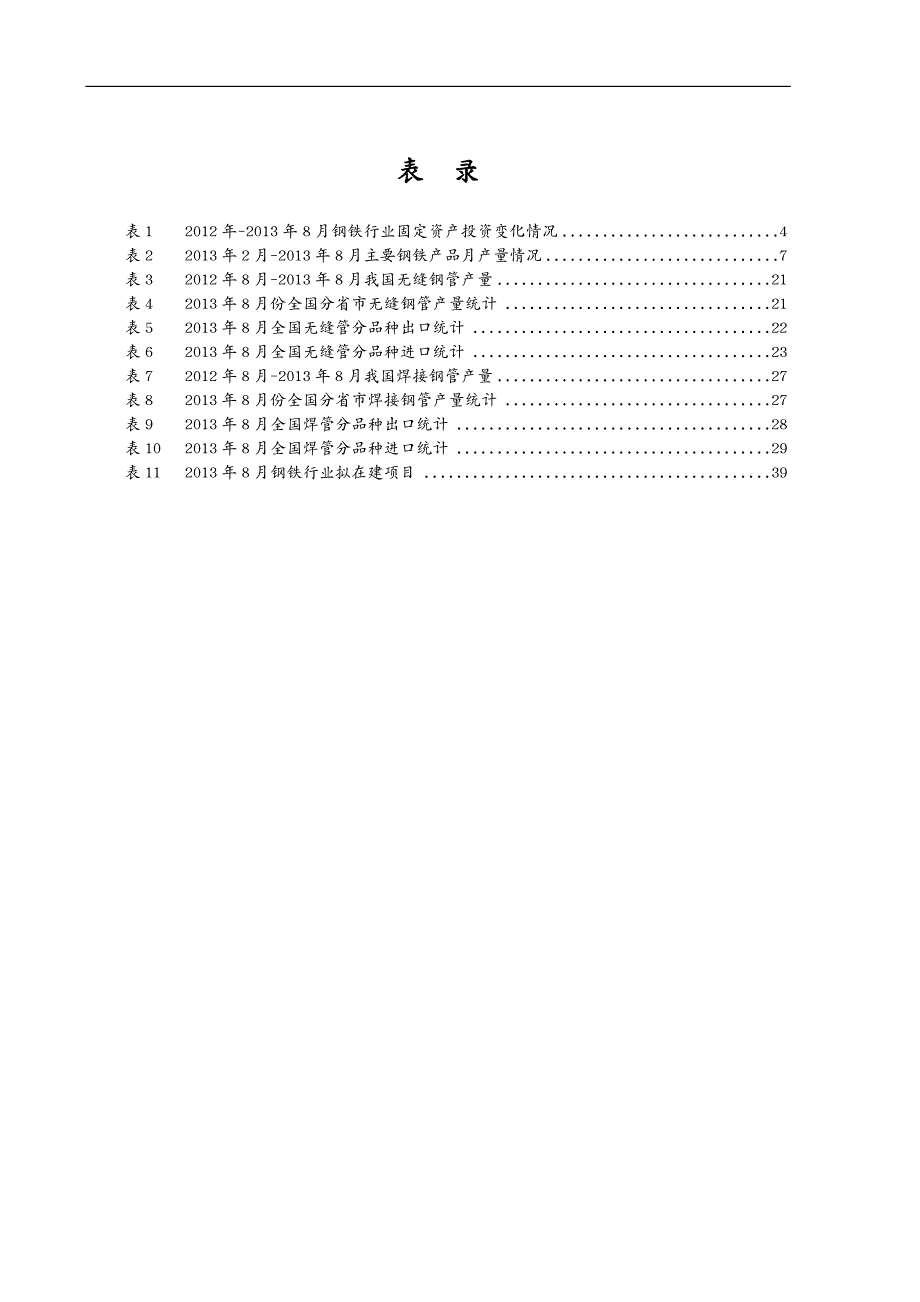 年度报告年钢铁行业月运行分析报告_第4页